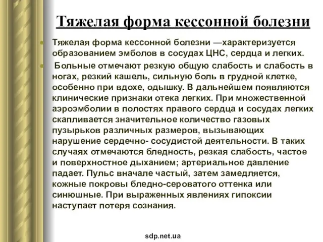 Тяжелая форма кессонной болезни Тяжелая форма кессонной болезни —характеризуется образованием эмболов в