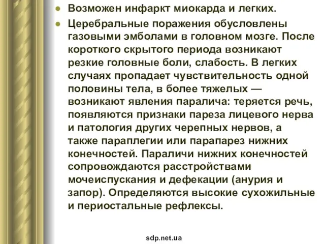 Возможен инфаркт миокарда и легких. Церебральные поражения обусловлены газовыми эмболами в головном