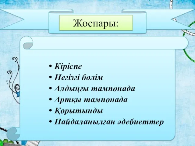 Жоспары: Кіріспе Негізгі бөлім Алдыңғы тампонада Артқы тампонада Қорытынды Пайдаланылған әдебиеттер