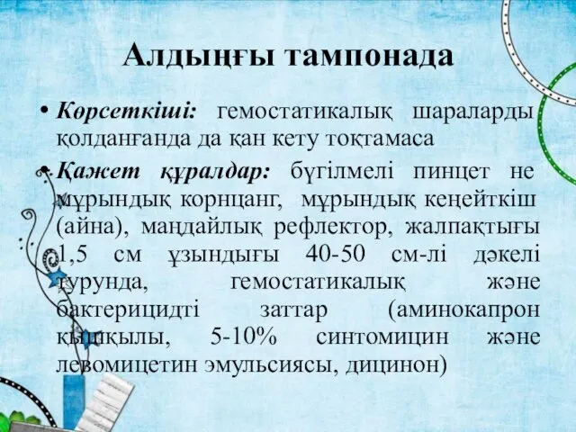 Алдыңғы тампонада Көрсеткіші: гемостатикалық шараларды қолданғанда да қан кету тоқтамаса Қажет құралдар: