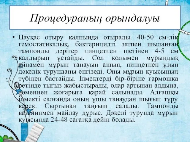 Процедураның орындалуы Науқас отыру қалпында отырады. 40-50 см-лік гемостатикалық, бактерицидті затпен шыланған