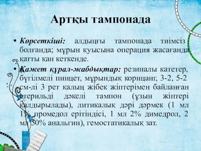 Артқы тампонада Көрсеткіші: алдыңғы тампонада тиімсіз болғанда; мұрын қуысына операция жасағанда қатты