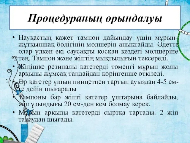 Процедураның орындалуы Науқастың қажет тампон дайындау үшін мұрын-жұтқыншақ бөлігінің мөлшерін анықтайды. Әдетте