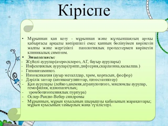 Мұрыннан қан кету - мұрыннан және жұтқыншақтың артқы қабырғасы арқылы көпіршікті емес