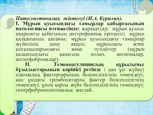 Патогенетикалық жіктелуі (И.А. Курилин). I. Мұрын қуысындағы тамырлар қабырғасының патологиясы нәтижесінде: жарақаттар;