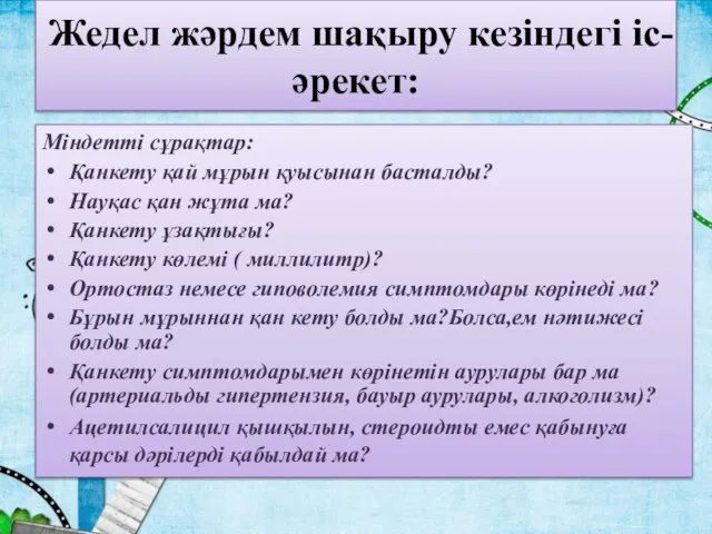 Жедел жәрдем шақыру кезіндегі іс-әрекет: Міндетті сұрақтар: Қанкету қай мұрын қуысынан басталды?