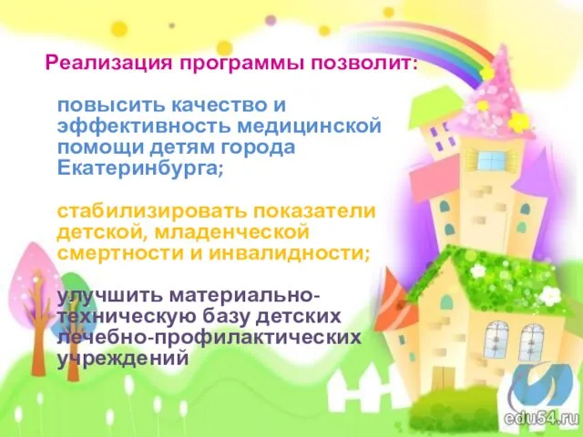 Реализация программы позволит: повысить качество и эффективность медицинской помощи детям города Екатеринбурга;
