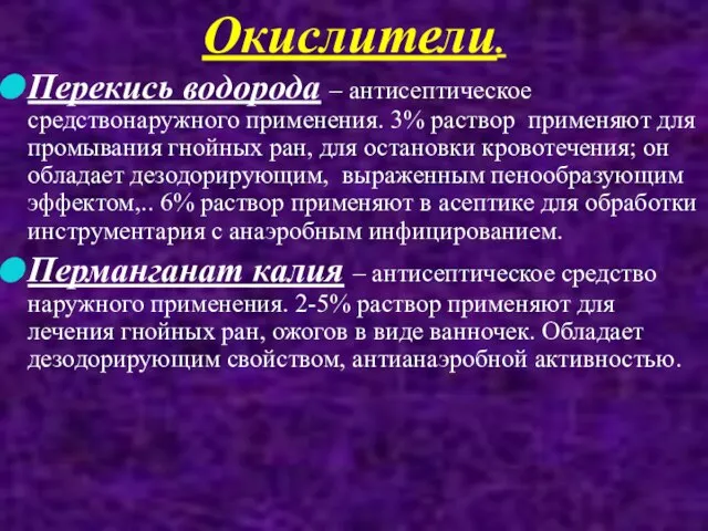 Окислители. Перекись водорода – антисептическое средствонаружного применения. 3% раствор применяют для промывания