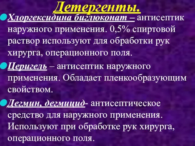 Детергенты. Хлоргексидина биглюконат – антисептик наружного применения. 0,5% спиртовой раствор используют для