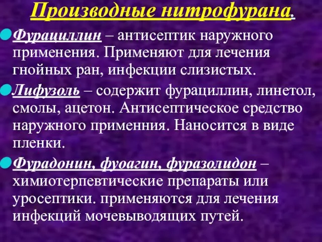 Производные нитрофурана. Фурациллин – антисептик наружного применения. Применяют для лечения гнойных ран,