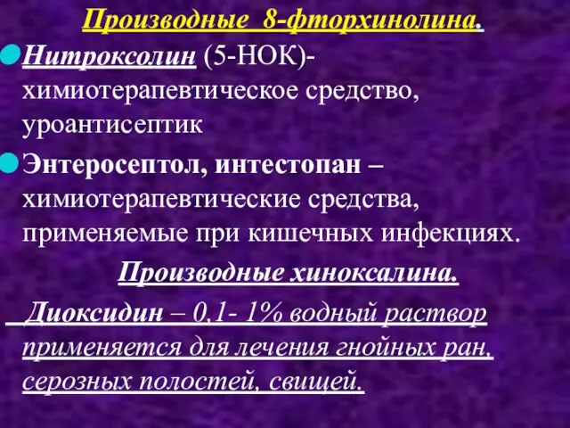 Производные 8-фторхинолина. Нитроксолин (5-НОК)-химиотерапевтическое средство, уроантисептик Энтеросептол, интестопан – химиотерапевтические средства, применяемые