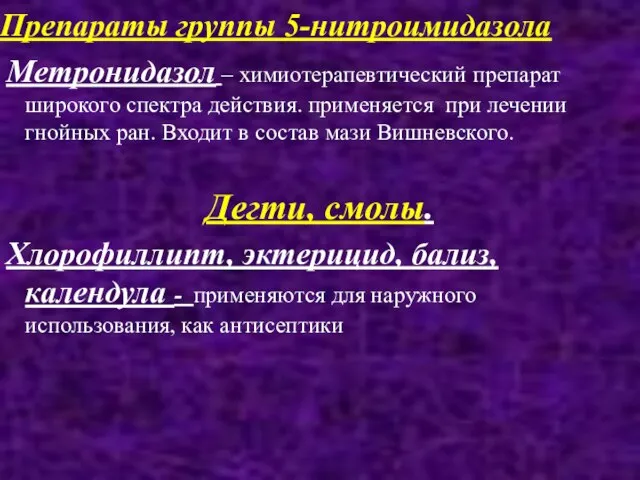 Препараты группы 5-нитроимидазола Метронидазол – химиотерапевтический препарат широкого спектра действия. применяется при