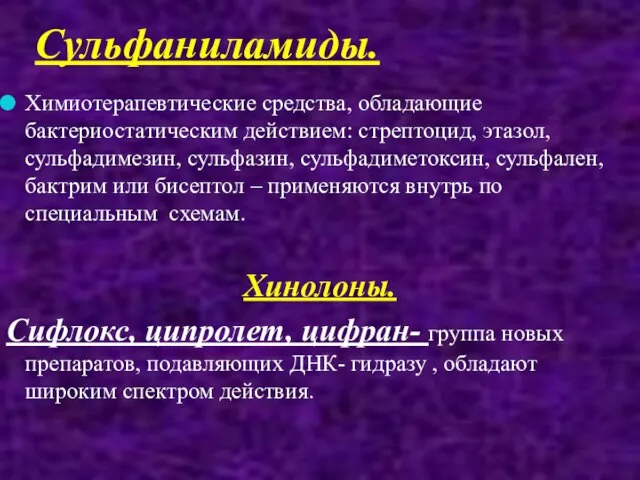 Сульфаниламиды. Химиотерапевтические средства, обладающие бактериостатическим действием: стрептоцид, этазол, сульфадимезин, сульфазин, сульфадиметоксин, сульфален,