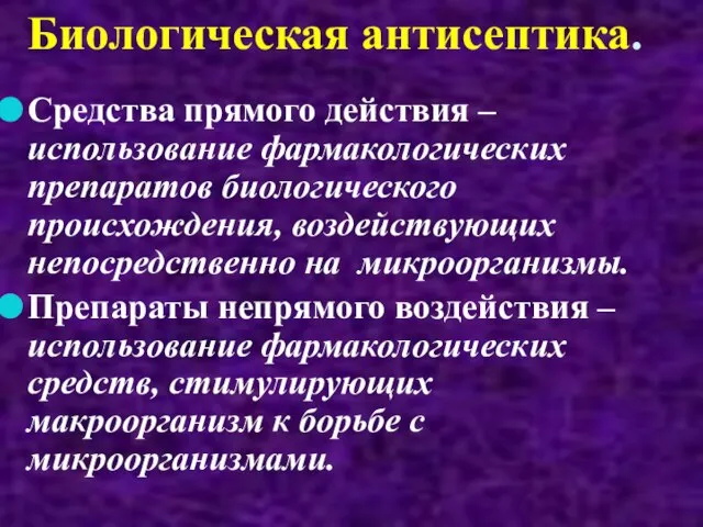 Биологическая антисептика. Средства прямого действия – использование фармакологических препаратов биологического происхождения, воздействующих