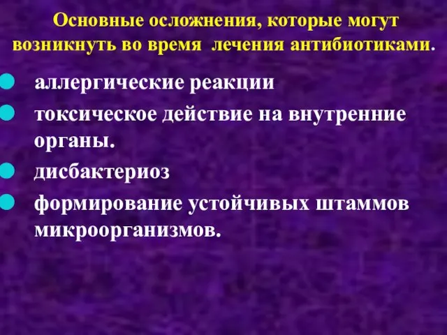 Основные осложнения, которые могут возникнуть во время лечения антибиотиками. аллергические реакции токсическое