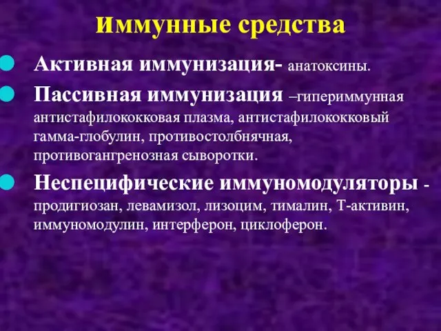 иммунные средства Активная иммунизация- анатоксины. Пассивная иммунизация –гипериммунная антистафилококковая плазма, антистафилококковый гамма-глобулин,