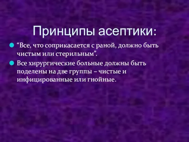 Принципы асептики: “Все, что соприкасается с раной, должно быть чистым или стерильным”.