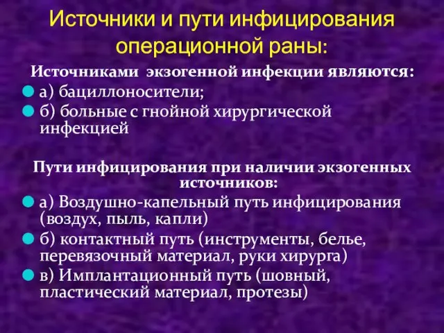 Источники и пути инфицирования операционной раны: Источниками экзогенной инфекции являются: а) бациллоносители;