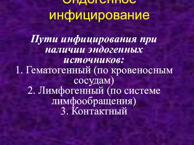 Эндогенное инфицирование Пути инфицирования при наличии эндогенных источников: 1. Гематогенный (по кровеносным