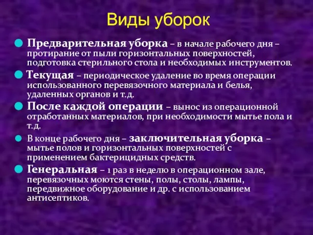 Виды уборок Предварительная уборка – в начале рабочего дня – протирание от