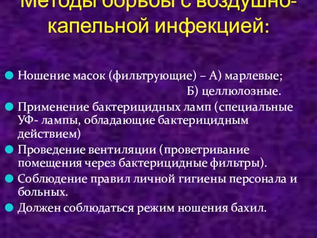 Методы борьбы с воздушно-капельной инфекцией: Ношение масок (фильтрующие) – А) марлевые; Б)