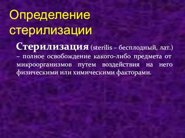 Определение стерилизации Стерилизация (sterilis – бесплодный, лат.) – полное освобождение какого-либо предмета