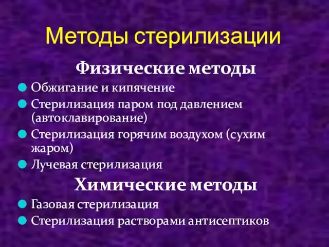 Методы стерилизации Физические методы Обжигание и кипячение Стерилизация паром под давлением (автоклавирование)