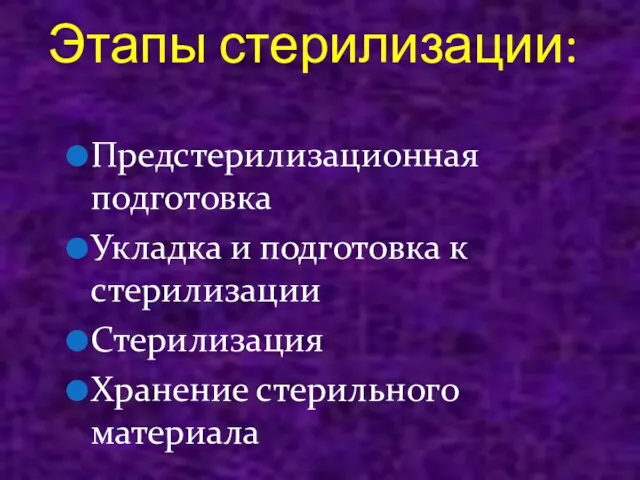 Этапы стерилизации: Предстерилизационная подготовка Укладка и подготовка к стерилизации Стерилизация Хранение стерильного материала