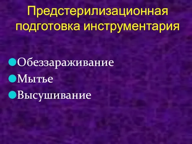 Предстерилизационная подготовка инструментария Обеззараживание Мытье Высушивание