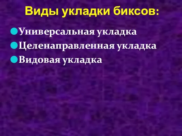 Виды укладки биксов: Универсальная укладка Целенаправленная укладка Видовая укладка