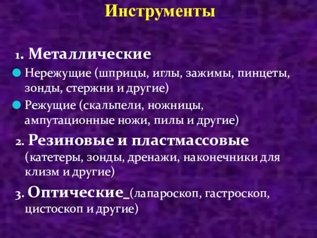 Инструменты 1. Металлические Нережущие (шприцы, иглы, зажимы, пинцеты, зонды, стержни и другие)