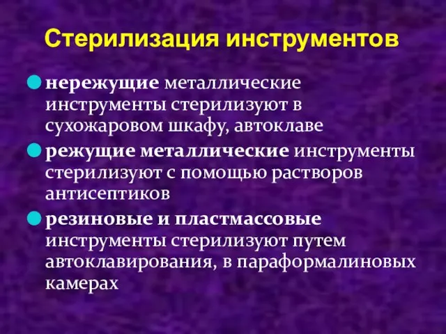 Стерилизация инструментов нережущие металлические инструменты стерилизуют в сухожаровом шкафу, автоклаве режущие металлические