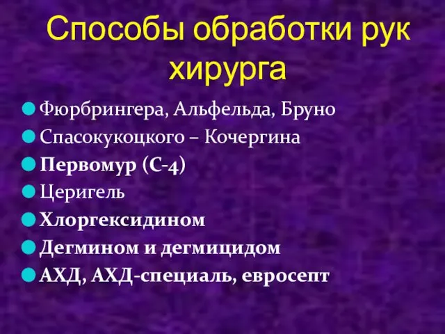 Способы обработки рук хирурга Фюрбрингера, Альфельда, Бруно Спасокукоцкого – Кочергина Первомур (С-4)