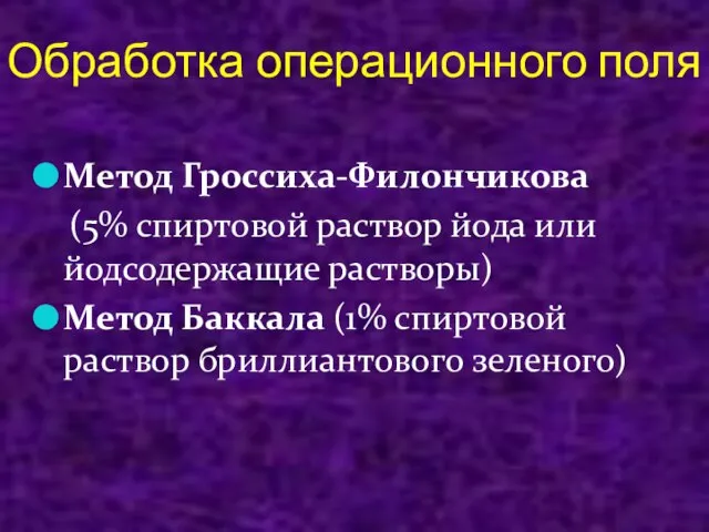 Обработка операционного поля Метод Гроссиха-Филончикова (5% спиртовой раствор йода или йодсодержащие растворы)