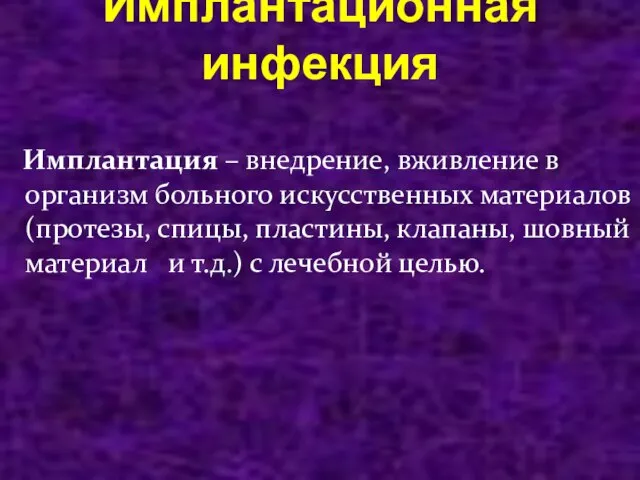 Имплантационная инфекция Имплантация – внедрение, вживление в организм больного искусственных материалов (протезы,