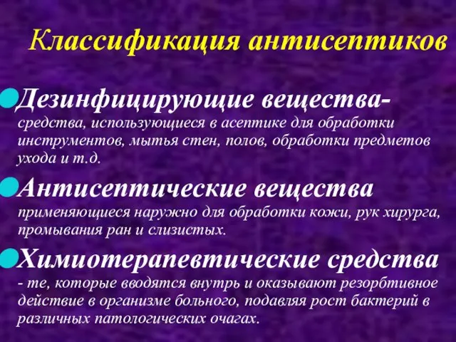 Классификация антисептиков Дезинфицирующие вещества- средства, использующиеся в асептике для обработки инструментов, мытья