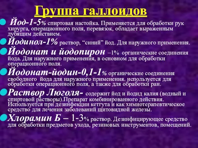 Йод-1-5% спиртовая настойка. Применяется для обработки рук хирурга, операционного поля, перевязок, обладает