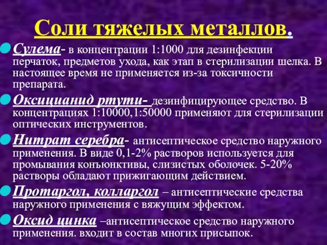 Соли тяжелых металлов. Сулема- в концентрации 1:1000 для дезинфекции перчаток, предметов ухода,