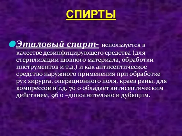 СПИРТЫ Этиловый спирт- используется в качестве дезинфицирующего средства (для стерилизации шовного материала,