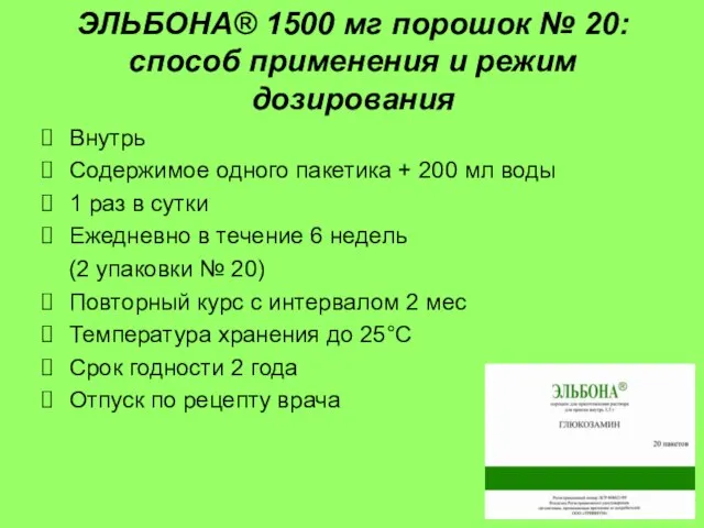 ЭЛЬБОНА® 1500 мг порошок № 20: способ применения и режим дозирования Внутрь