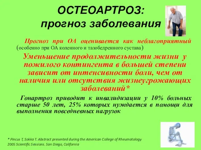 ОСТЕОАРТРОЗ: прогноз заболевания Прогноз при ОА оценивается как неблагоприятный (особенно при ОА