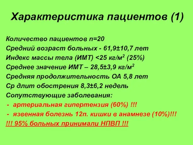 Характеристика пациентов (1) Количество пациентов n=20 Средний возраст больных - 61,9±10,7 лет