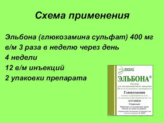 Схема применения Эльбона (глюкозамина сульфат) 400 мг в/м 3 раза в неделю