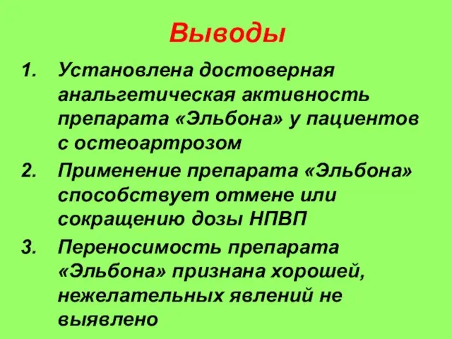 Выводы Установлена достоверная анальгетическая активность препарата «Эльбона» у пациентов с остеоартрозом Применение