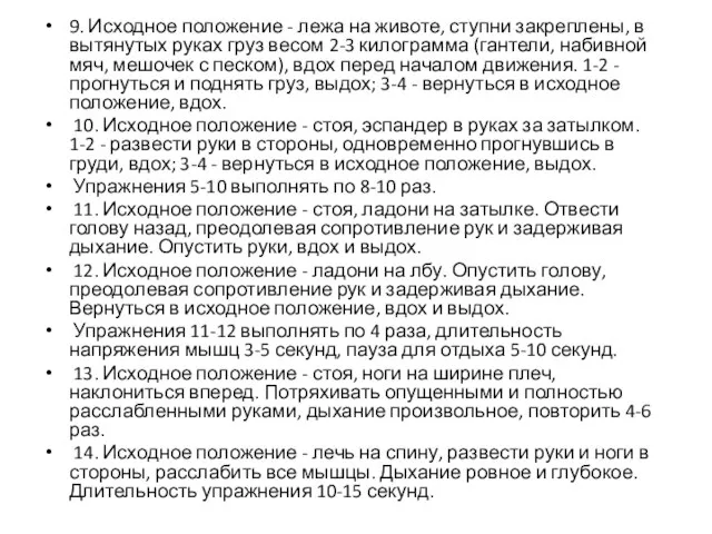 9. Исходное положение - лежа на животе, ступни закреплены, в вытянутых руках