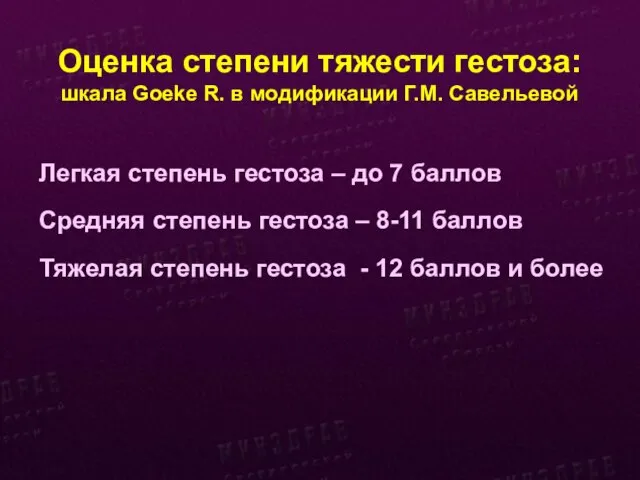 Оценка степени тяжести гестоза: шкала Goeke R. в модификации Г.М. Савельевой Легкая