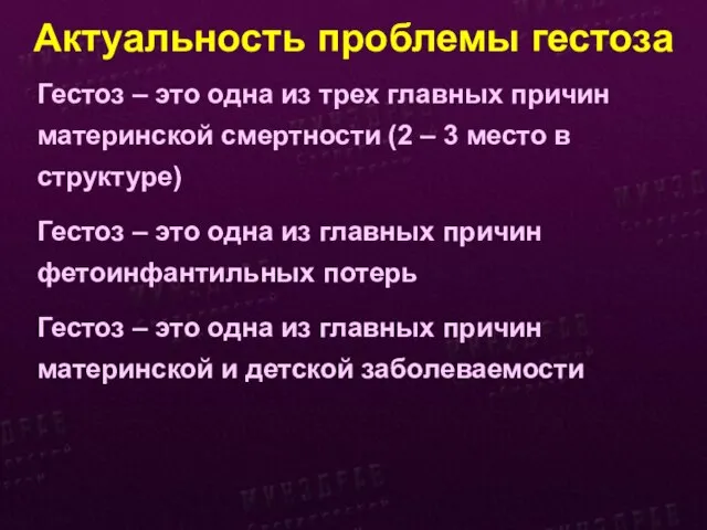 Актуальность проблемы гестоза Гестоз – это одна из трех главных причин материнской