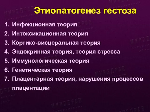 Этиопатогенез гестоза Инфекционная теория Интоксикационная теория Кортико-висцеральная теория Эндокринная теория, теория стресса