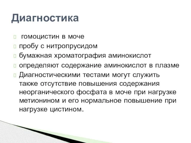 гомоцистин в моче пробу с нитропрусидом бумажная хроматография аминокислот определяют содержание аминокислот