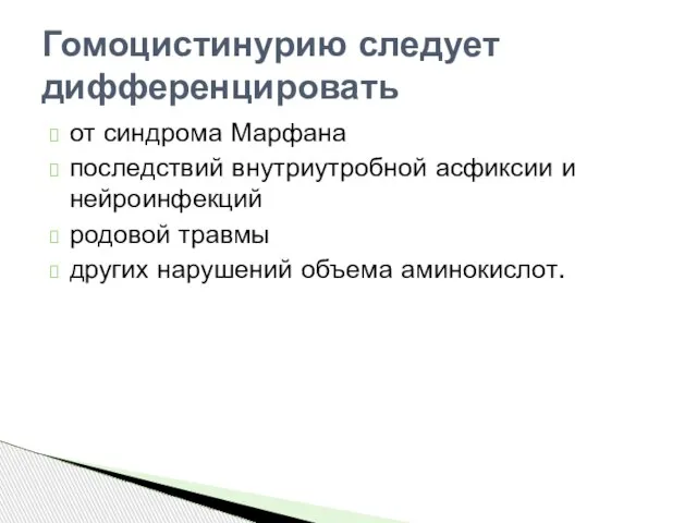 от синдрома Марфана последствий внутриутробной асфиксии и нейроинфекций родовой травмы других нарушений